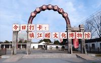 #今日打卡丨镇江醋文化博物馆