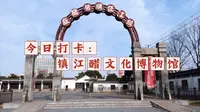 #今日打卡丨镇江醋文化博物馆