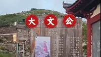 太白山大文公