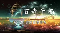 百寺千面—第19集 普陀山普济寺