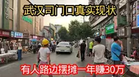 武汉司门口现状，有人路边摆摊一年赚30万，太不可思议了