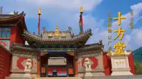 五台山十方堂