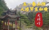 五一泰山游：本地人去这！人迹罕至秘境，后山天烛峰