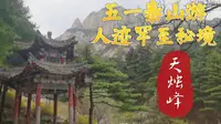 五一泰山游：本地人去这！人迹罕至秘境，后山天烛峰