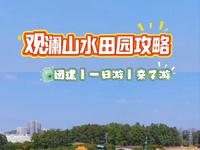 深圳观澜山水田园团建套票只要100+，包含门票，汤泉以及17种游玩项目