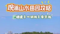 深圳观澜山水田园团建套票只要100+，包含门票，汤泉以及17种游玩项目