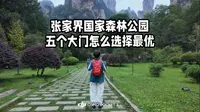 张家界国家森林公园五个大门怎么选择最优