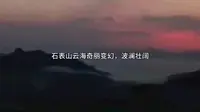 藤县石表山云海奇观