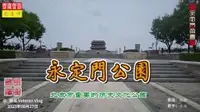 永定门公园，北京重要的历史文化公园