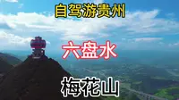 自驾游贵州 六盘水 梅花山景区 非常漂亮，门票仅20元！