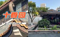 原来在江南西商圈中心一样藏有清代文人雅士的清幽小院十香园纪念馆