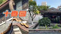 原来在江南西商圈中心一样藏有清代文人雅士的清幽小院十香园纪念馆