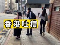 走在香港深水埗 不忍了 看什么都想喷