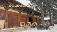 我国三座唐代遗构之首，五台山佛光寺东大殿，让我看到了盛世气象