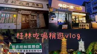 桂林vlog｜吃吃喝喝稍逛｜过隧道｜日月双塔｜成都老王串串香｜屋松山烤肉｜牛又一滚｜路上山水风光