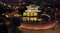 这里是即墨古城最详细的攻略