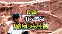 床车自驾去新疆塔县的路上有一个很绝的小众景点奥依塔克红山，拍照超级出片