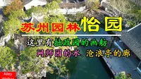 苏州古典园林怡园，博采苏州各园林之众长，复廊仿沧浪亭，水池效网师园，假山学环秀山庄，洞壑摹狮子林，旱船拟拙政园。怡园布局自然，亭榭廊舫小巧雅致