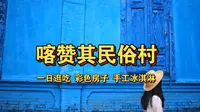 新疆—蓝色小镇喀赞其民俗村