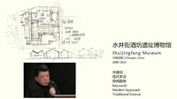 刘家琨解读水井街酒坊遗址博物馆