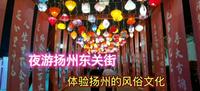 扬州东关街就是仿古商业街，没什么意思？教你如何正确游览东关街