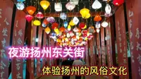 扬州东关街就是仿古商业街，没什么意思？教你如何正确游览东关街