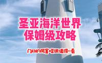 大连圣亚海洋世界保姆级攻略