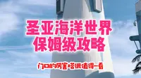 大连圣亚海洋世界保姆级攻略