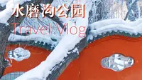 水磨沟公园❄️去看清晨的雾凇吧｜新疆旅行碎片