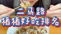 汕尾二马路！火的不一定好吃！ | Vlog My Mouth