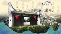 我们的三坊七巷·林觉民、冰心故居——投绝笔为檄，举橘灯为炬