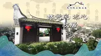 我们的三坊七巷·林觉民、冰心故居——投绝笔为檄，举橘灯为炬