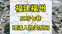 看遍福州七巷34处历史遗存后，我被林则徐严复包围了|三坊七巷|福建景点推荐|福州旅游攻略