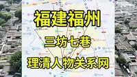 看遍福州七巷34处历史遗存后，我被林则徐严复包围了|三坊七巷|福建景点推荐|福州旅游攻略
