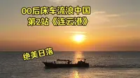 年少的出发比黄金更珍贵！00后小伙床车流浪中国，第3天，在连云港看到了绝美日落，吃炒粉都更香了！！！