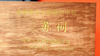 感受眉山三苏祠的美眉山漫游记 #川商视频剪辑
