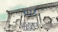 山西平遥镇国寺，除敦煌外仅此一处的世遗五代彩塑瑰宝