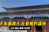 探访 长春真人 丘处机的道场：栖霞太虚宫