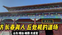 探访 长春真人 丘处机的道场：栖霞太虚宫