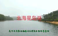 北海星岛湖，中央电视台拍摄《水浒传》的外景基地