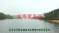 北海星岛湖，中央电视台拍摄《水浒传》的外景基地