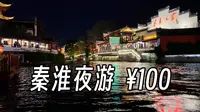 【vlog】（性价比不高的）秦淮河夜游