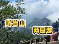 爬武当山第二天 | 七星树-明道-金顶（最险的道）过了一天门整个人轻飘飘的啦