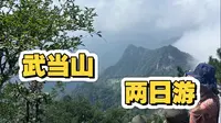 爬武当山第二天 | 七星树-明道-金顶（最险的道）过了一天门整个人轻飘飘的啦