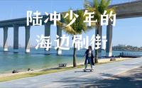 湛江中澳友谊花园陆地冲浪板刷街