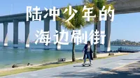 湛江中澳友谊花园陆地冲浪板刷街