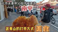 北京夫妻带父母环福建自驾游，南平武夷山的初印象，有点辣，菜量大