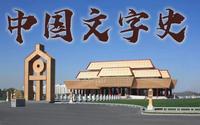 文字史诗！对话中国文字博物馆，探秘百代文字演变发展史