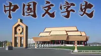 文字史诗！对话中国文字博物馆，探秘百代文字演变发展史
