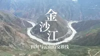 金沙江大拐弯，曾被围起来收门票，如今围墙拆除免费看了